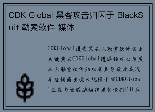 CDK Global 黑客攻击归因于 BlackSuit 勒索软件 媒体