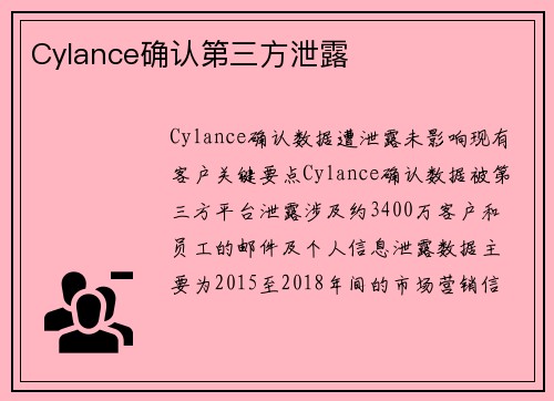 Cylance确认第三方泄露 
