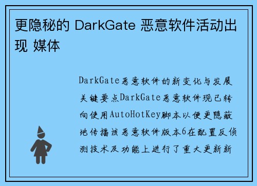 更隐秘的 DarkGate 恶意软件活动出现 媒体