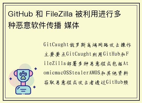 GitHub 和 FileZilla 被利用进行多种恶意软件传播 媒体
