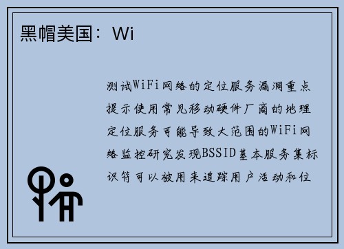 黑帽美国：Wi