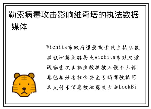 勒索病毒攻击影响维奇塔的执法数据 媒体