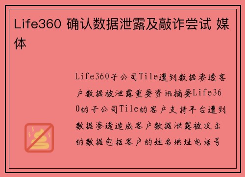 Life360 确认数据泄露及敲诈尝试 媒体