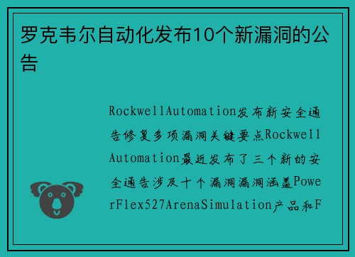 罗克韦尔自动化发布10个新漏洞的公告 