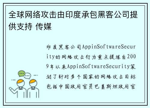 全球网络攻击由印度承包黑客公司提供支持 传媒