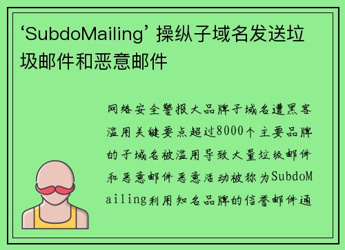 ‘SubdoMailing’ 操纵子域名发送垃圾邮件和恶意邮件 