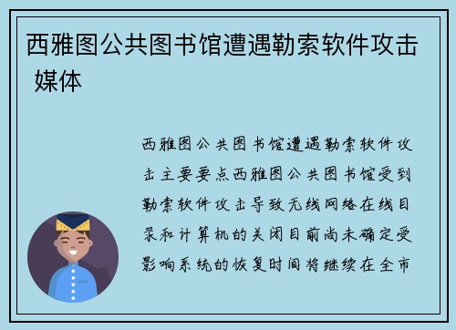 西雅图公共图书馆遭遇勒索软件攻击 媒体