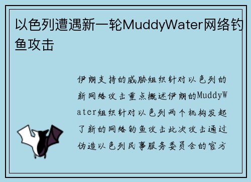以色列遭遇新一轮MuddyWater网络钓鱼攻击 