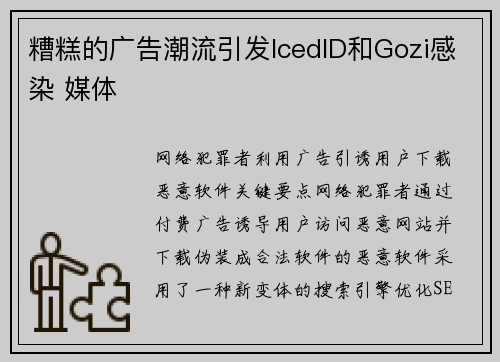糟糕的广告潮流引发IcedID和Gozi感染 媒体