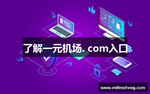 了解一元机场. com入口