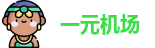 一元机场. com入口